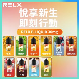 正版relx 悅刻30ML瓶装煙油 原廠正品丁鹽30MG