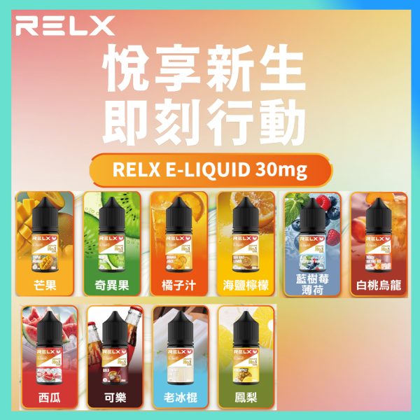 正版relx 悅刻30ML瓶装煙油 原廠正品丁鹽30MG