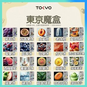 【買3盒送主機】東京魔盒【12ml大容量10000口】霧化彈 TOKYO MOHOO BOX
