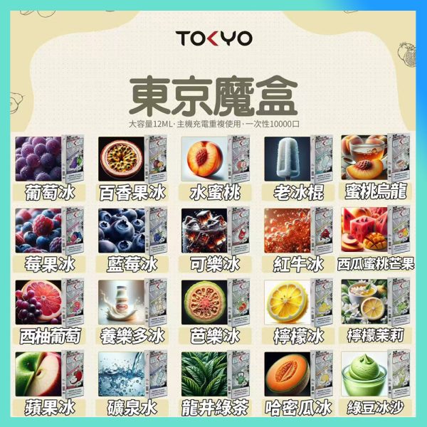 【買3盒送主機】東京魔盒【12ml大容量10000口】霧化彈 TOKYO MOHOO BOX
