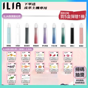 ILIA哩啞【一代通用霧化彈】買五盒送主機/8盒送皮革款