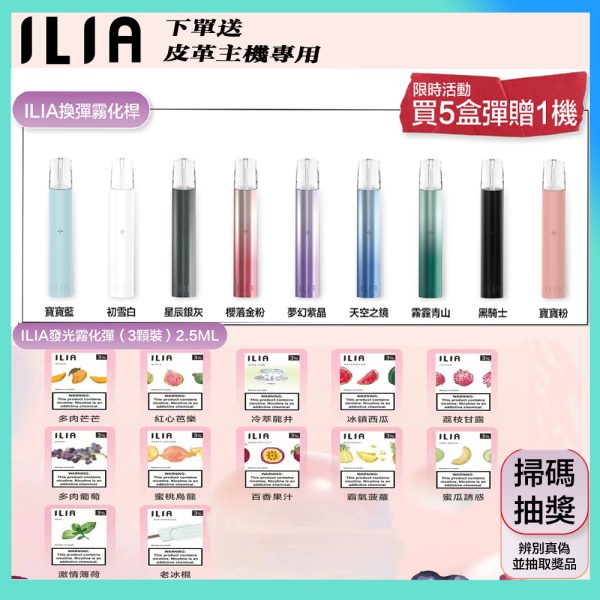 ILIA哩啞【一代通用霧化彈】買五盒送主機/8盒送皮革款