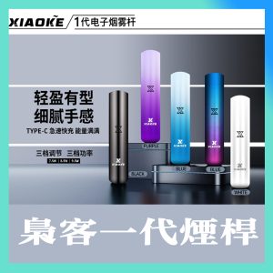 爆款熱銷XIAOKE梟客【一代通用 霧化主機】變檔煙桿